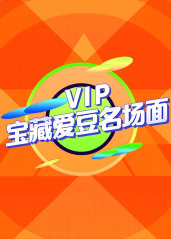 VIP宝藏爱豆名场面 第04期(大结局)