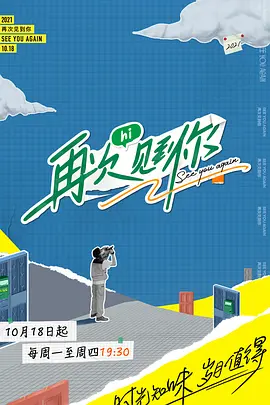 再次见到你 第20211018期