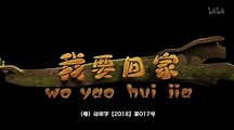 我要回家 第二季(全集)