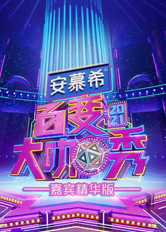 百变大咖秀嘉宾精华版 20210226期