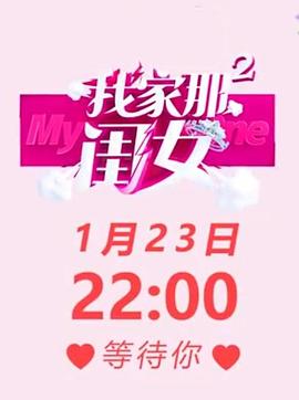 我家那闺女第二季会员版plus 第01期