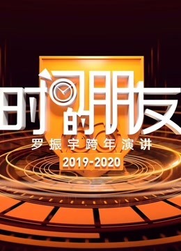 罗振宇时间的朋友2019跨年演讲