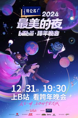 2024最美的夜 bilibili跨年晚会(全集)